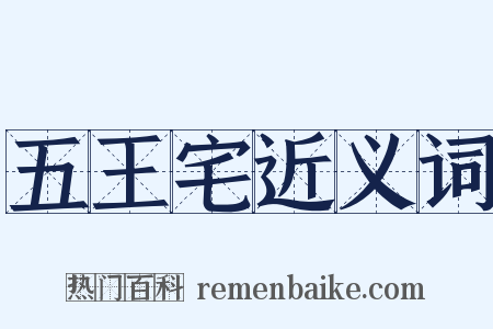 五王宅近义词是什么意思的图片